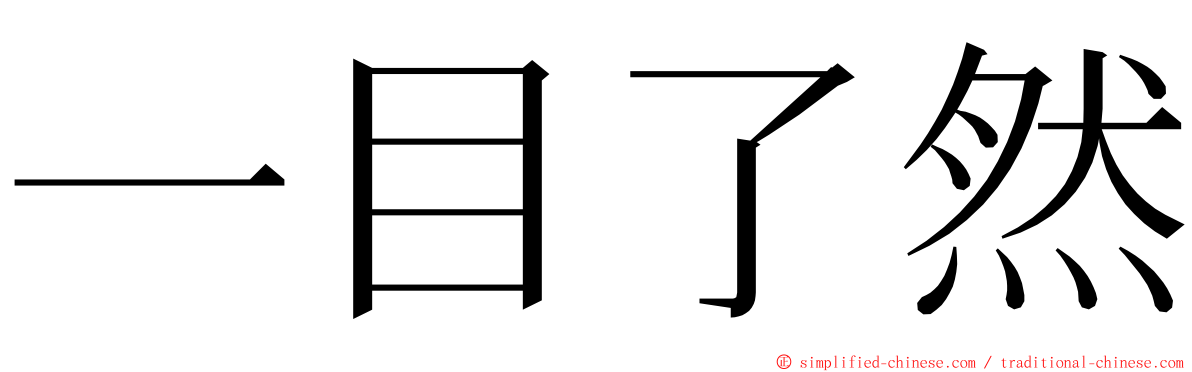 一目了然 ming font