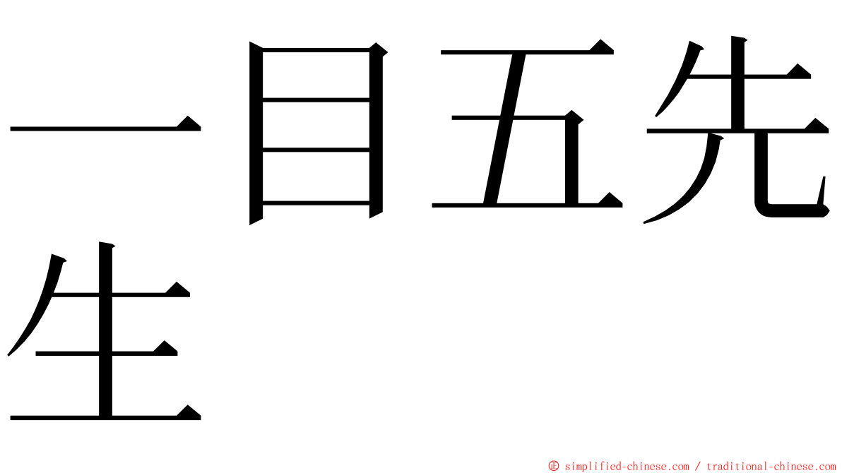 一目五先生 ming font