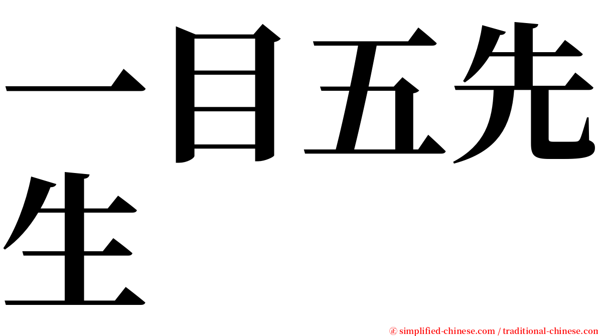 一目五先生 serif font