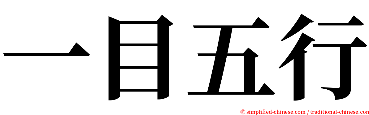 一目五行 serif font