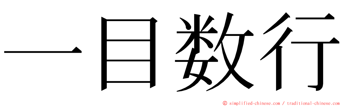 一目数行 ming font