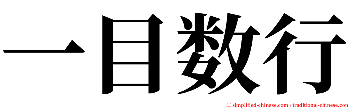 一目数行 serif font