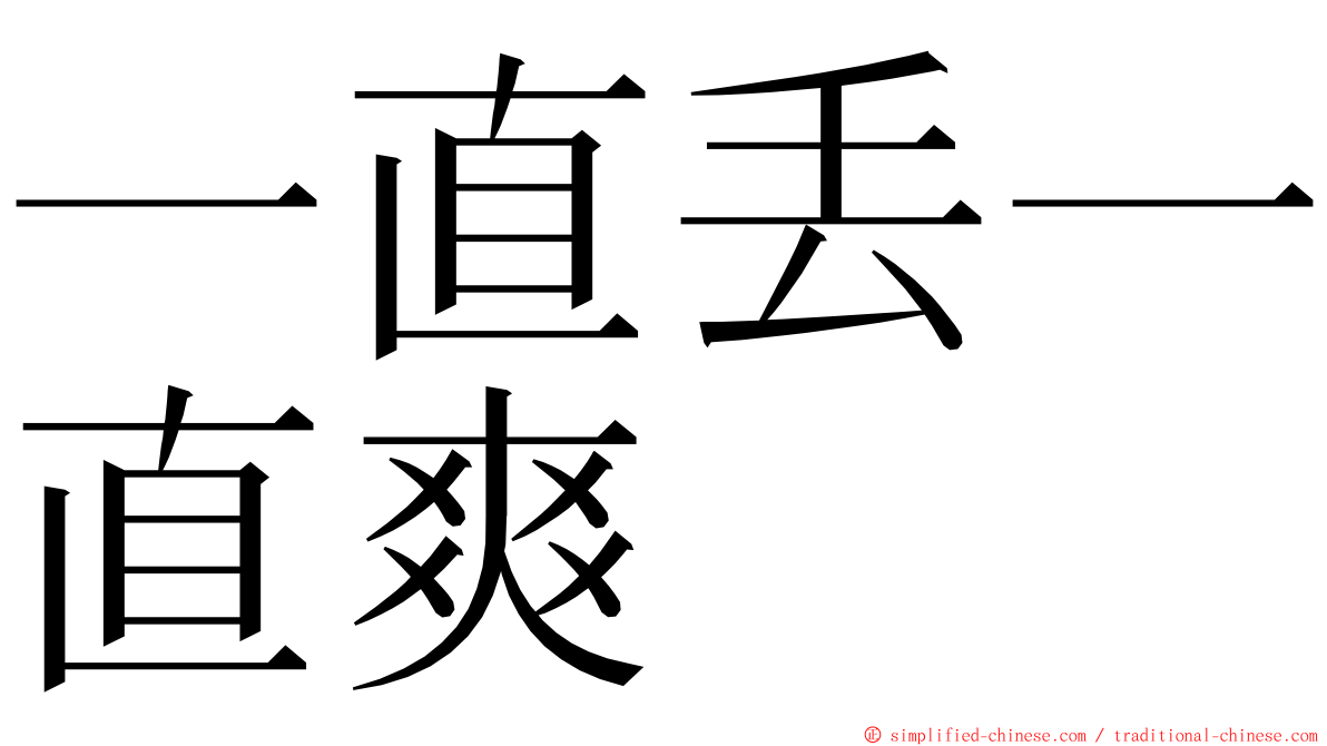 一直丢一直爽 ming font