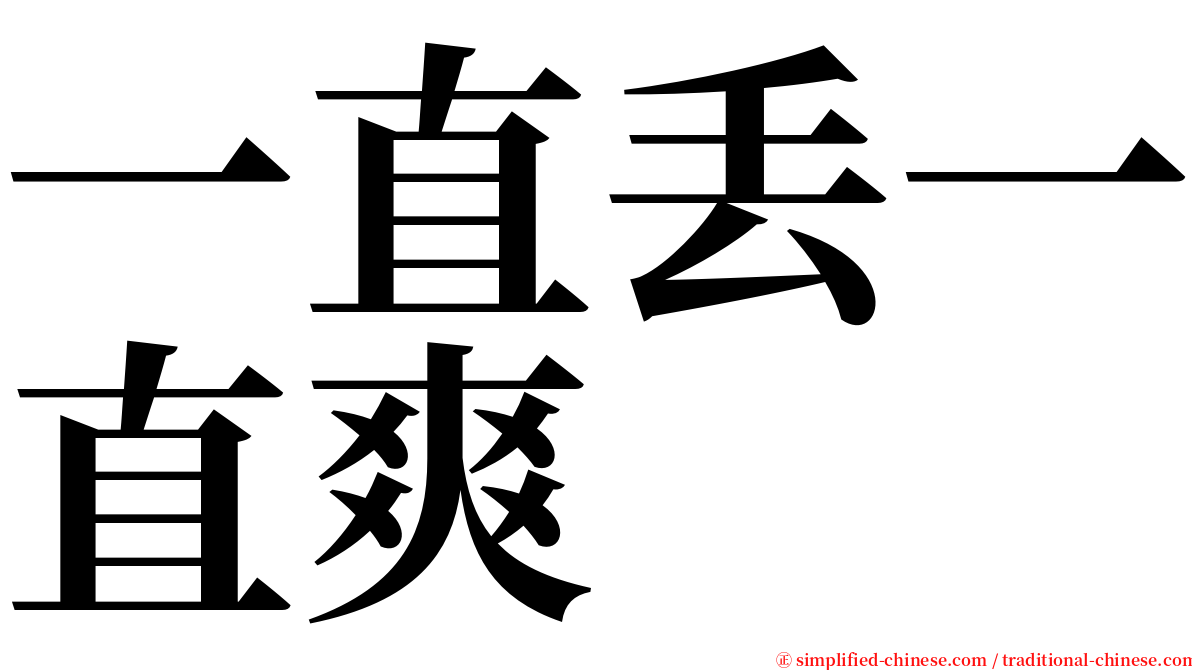 一直丢一直爽 serif font