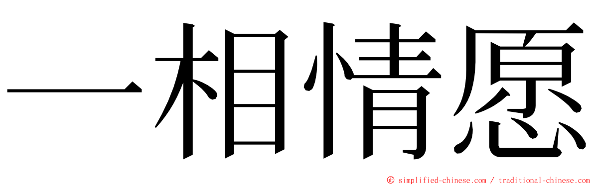 一相情愿 ming font