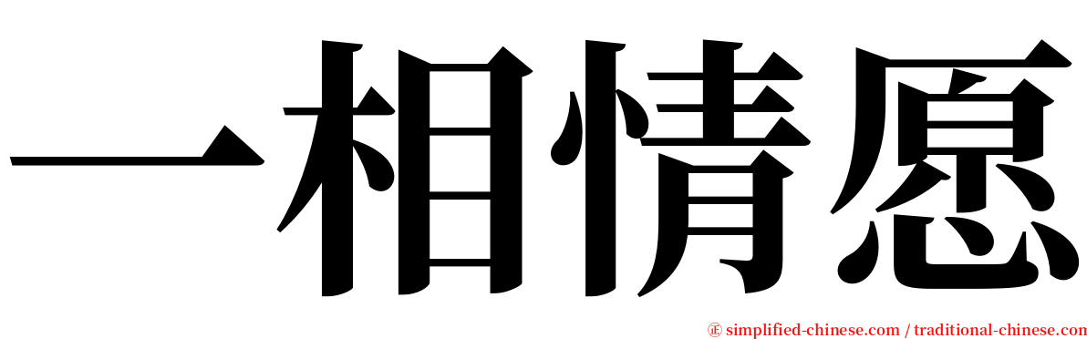 一相情愿 serif font