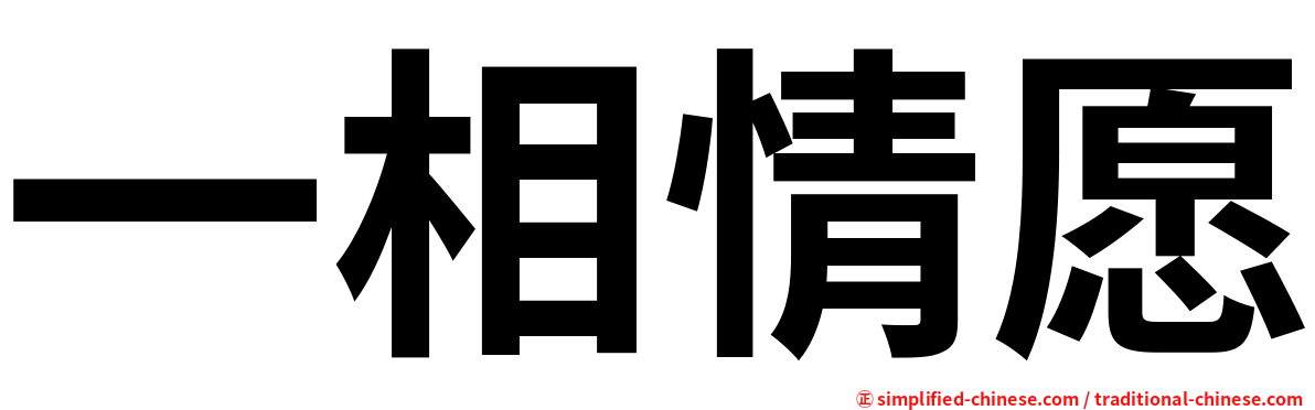 一相情愿