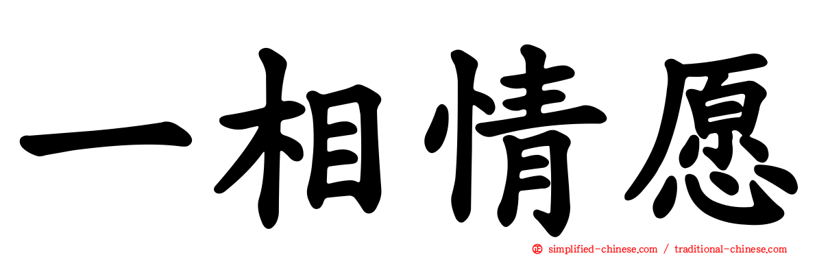 一相情愿