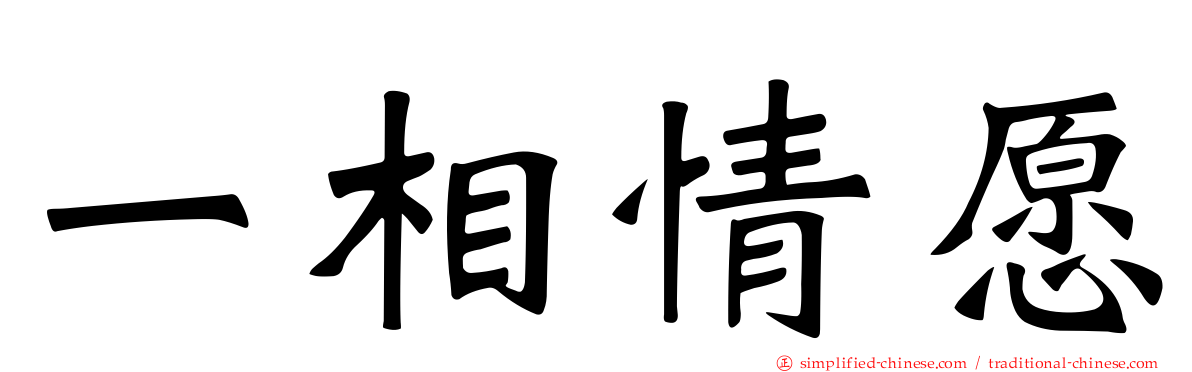 一相情愿