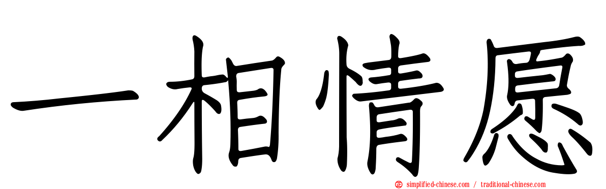 一相情愿