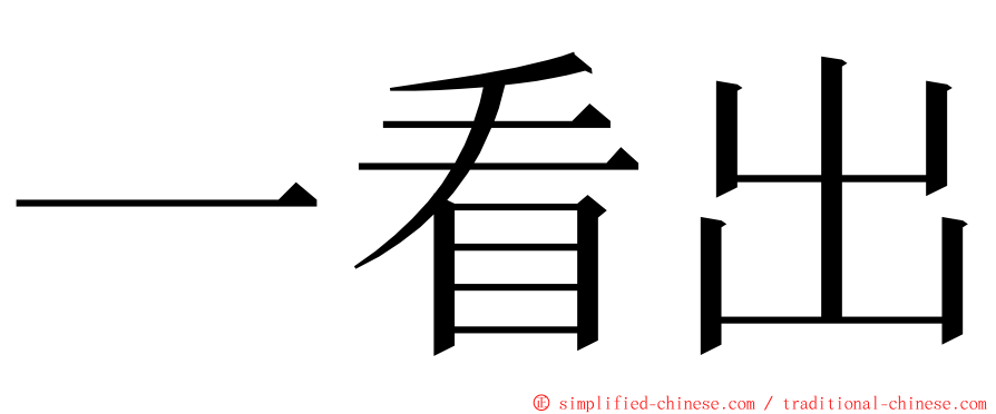 一看出 ming font