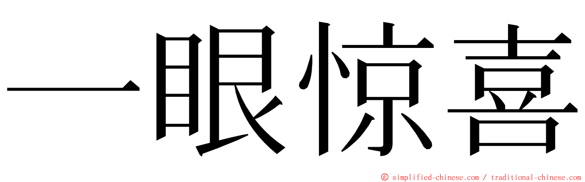 一眼惊喜 ming font