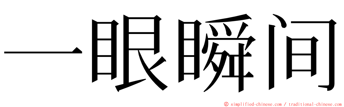 一眼瞬间 ming font