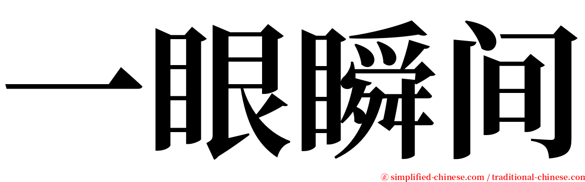 一眼瞬间 serif font