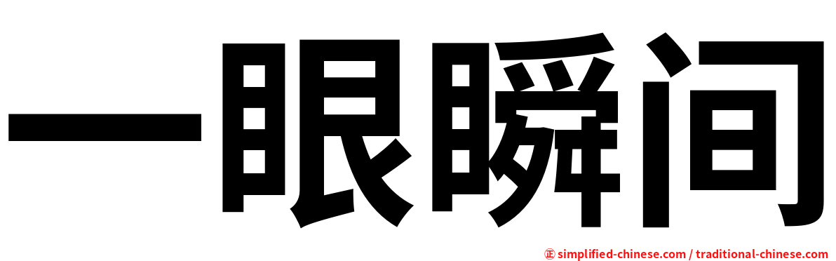 一眼瞬间