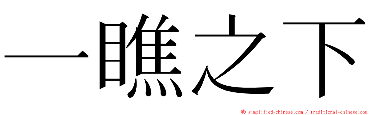 一瞧之下 ming font