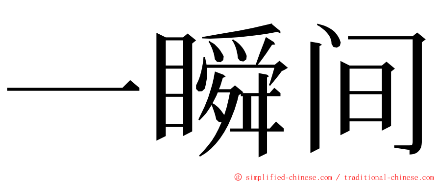 一瞬间 ming font