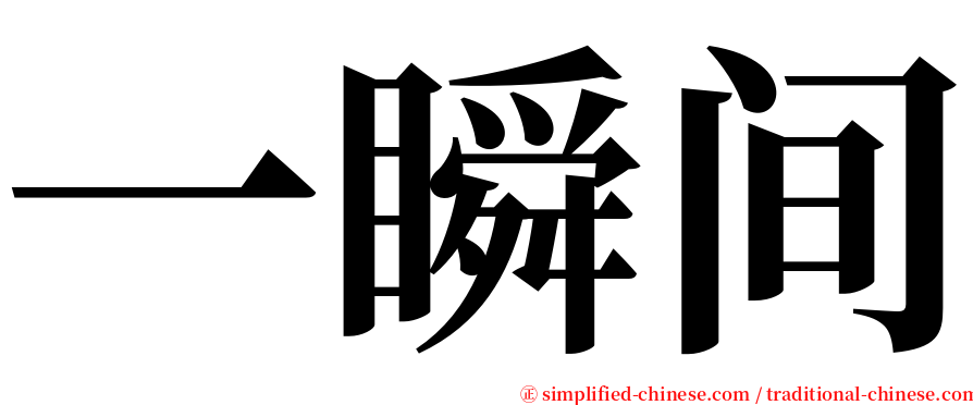 一瞬间 serif font