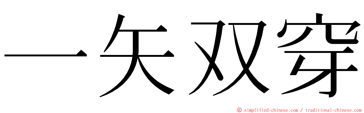 一矢双穿 ming font