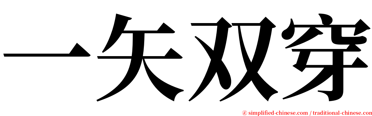 一矢双穿 serif font