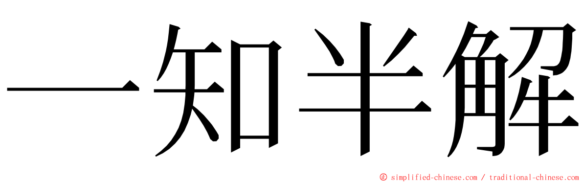 一知半解 ming font