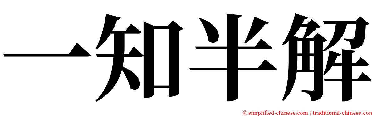 一知半解 serif font