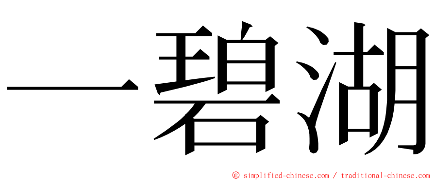 一碧湖 ming font