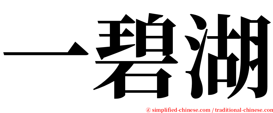 一碧湖 serif font