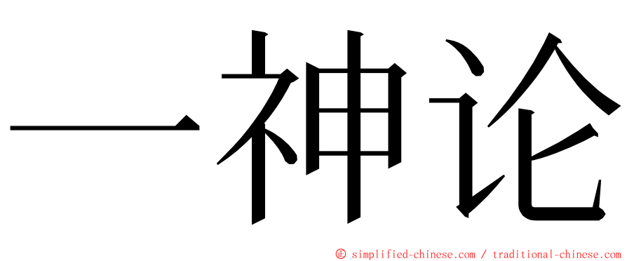 一神论 ming font