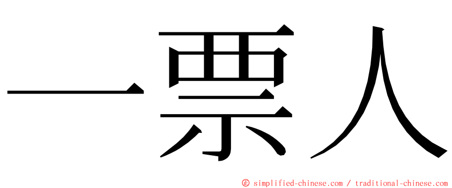 一票人 ming font