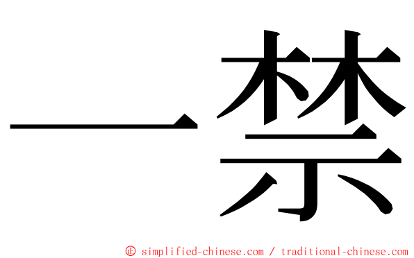 一禁 ming font