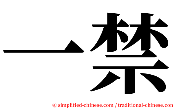 一禁 serif font