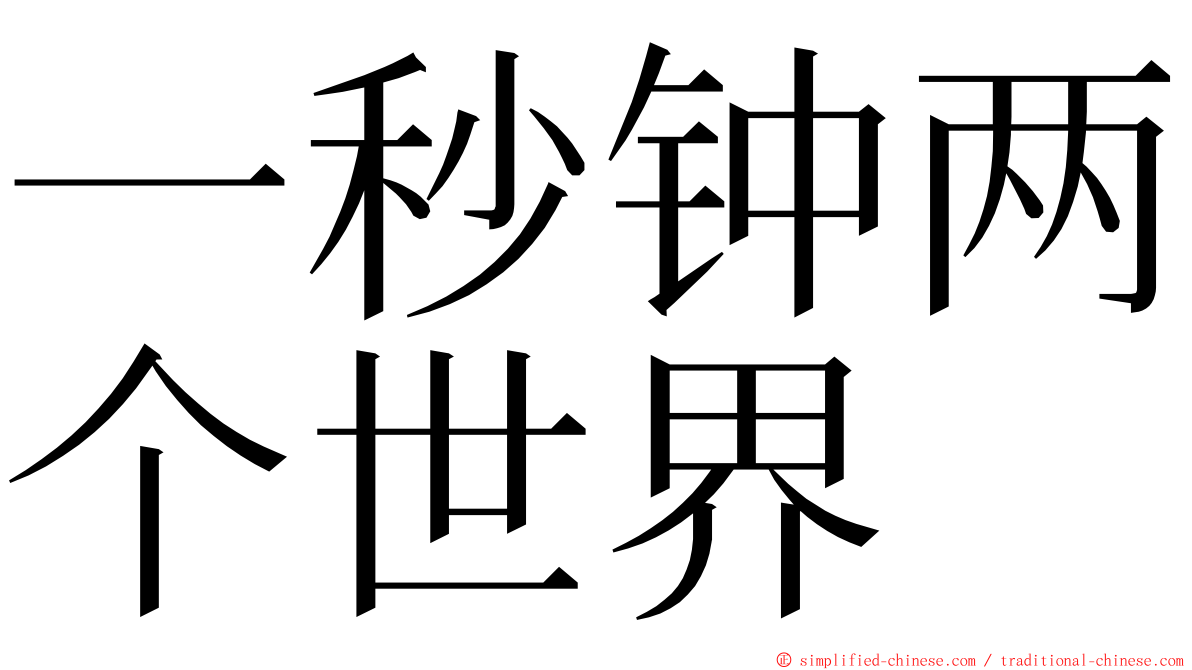 一秒钟两个世界 ming font