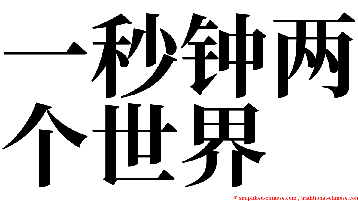 一秒钟两个世界 serif font