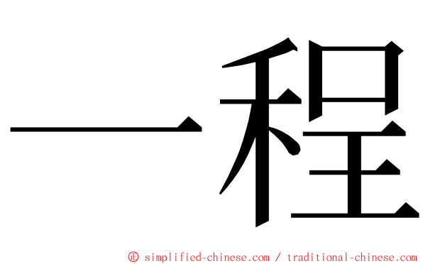 一程 ming font