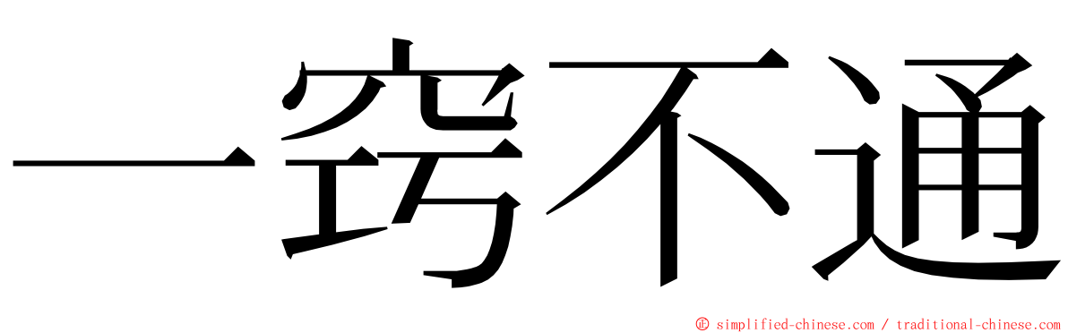 一窍不通 ming font