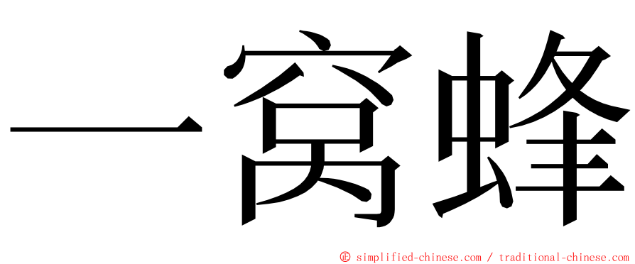 一窝蜂 ming font