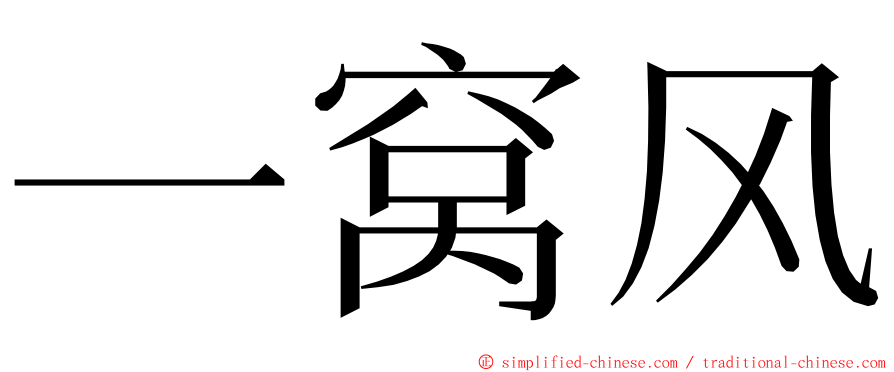 一窝风 ming font