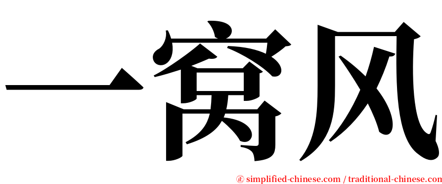 一窝风 serif font