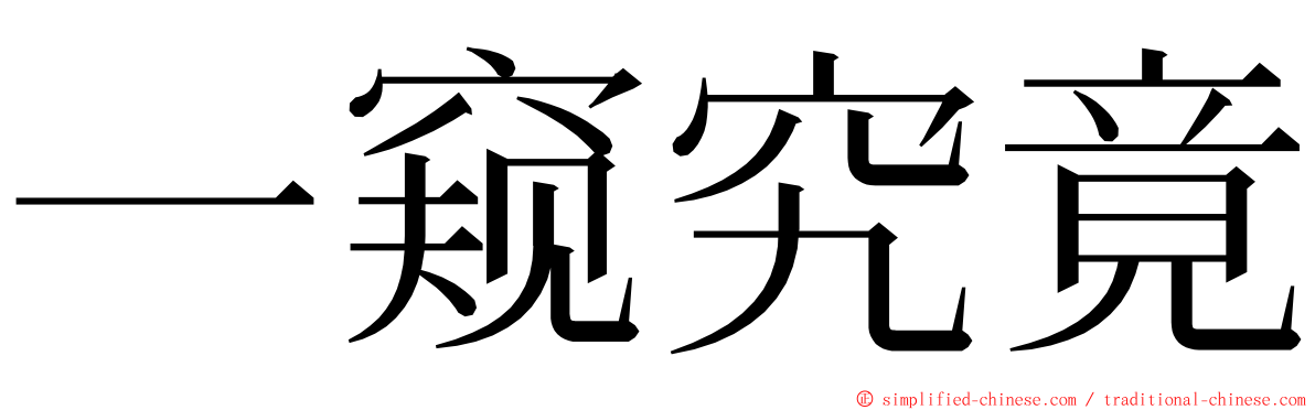 一窥究竟 ming font