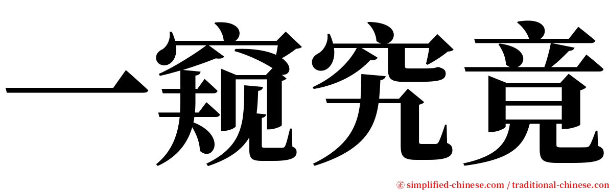 一窥究竟 serif font