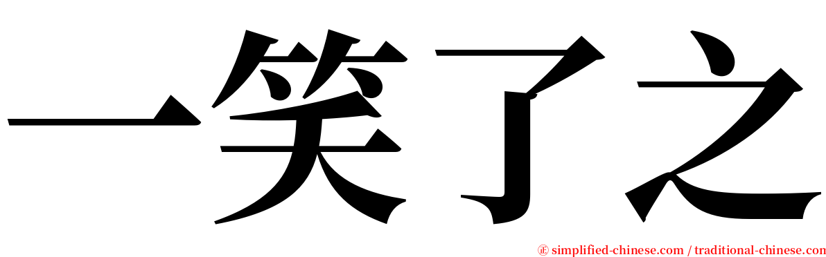 一笑了之 serif font