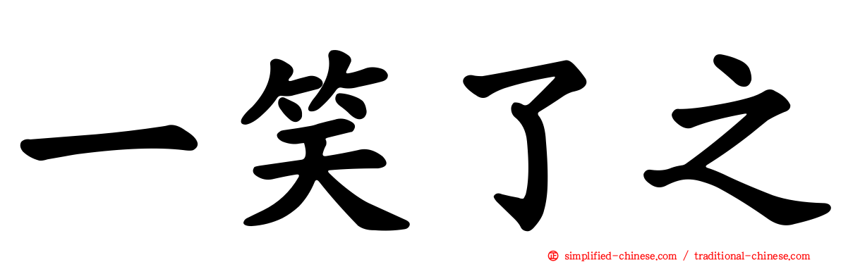 一笑了之
