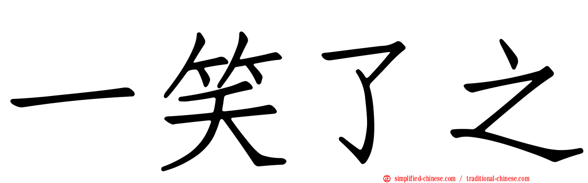 一笑了之