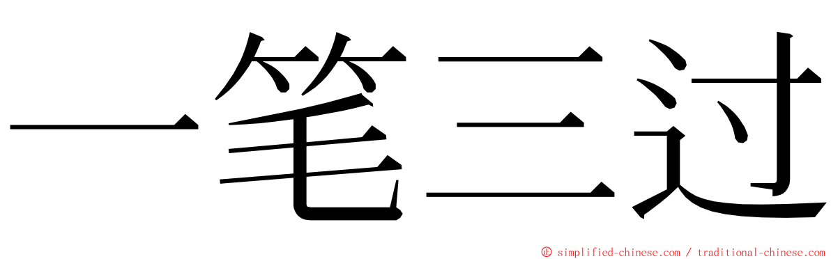 一笔三过 ming font