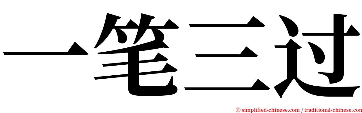 一笔三过 serif font