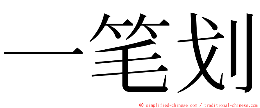 一笔划 ming font