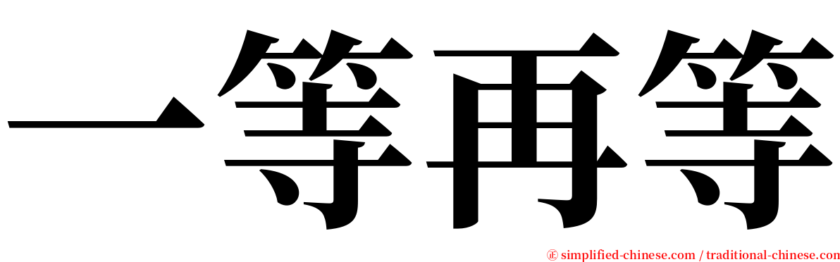 一等再等 serif font