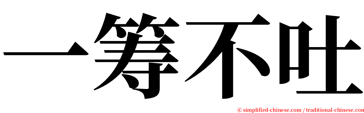 一筹不吐 serif font