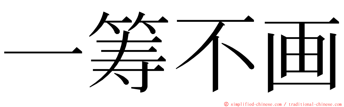 一筹不画 ming font